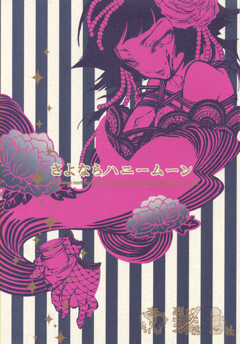 Goodbye Honeymoonの表紙画像