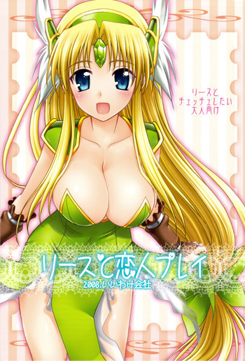 リースと恋人プレイの表紙画像