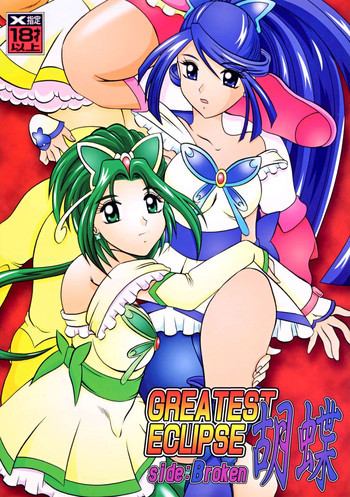 GREATEST ECLIPSE 胡蝶 ～Side:B [Broken]の表紙画像