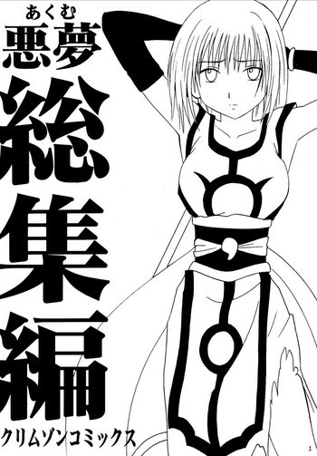悪夢総集編の表紙画像