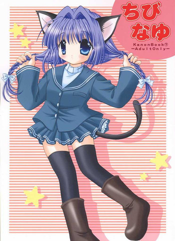 ちびなゆの表紙画像