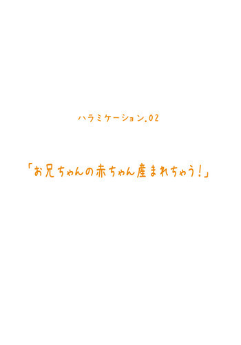 妹ハラミケーション「お兄ちゃんの赤ちゃん産まれちゃう!」の表紙画像