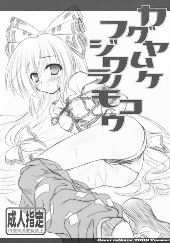 カグヤムケ フジワラノモコウの表紙画像