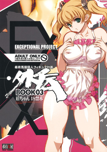 希有馬屋同人フィキュア計画 外伝 BOOK03 盾ちゃん 18禁本の表紙画像