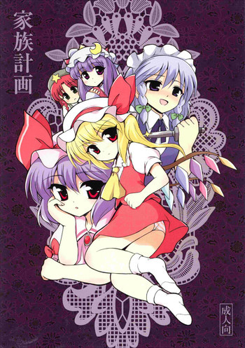 家族計画の表紙画像
