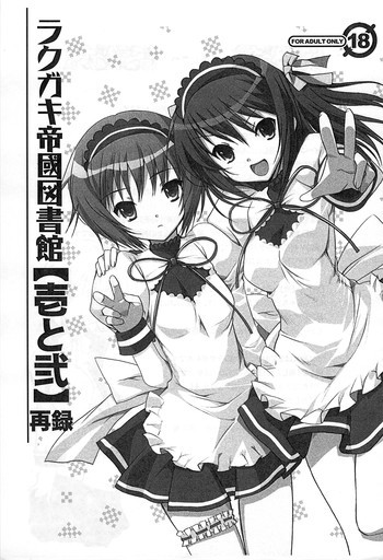 ラクガキ帝國図書館【壱と弐】再録の表紙画像