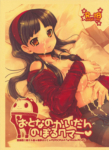 Otona no Kaidan Noboru Kumaの表紙画像