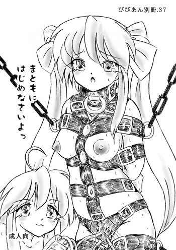 びびあん別冊.37 - まともにはじめなさいよっの表紙画像