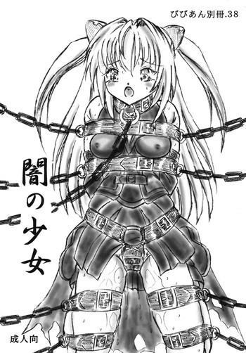 びびあん別冊.38 - 闇の少女の表紙画像