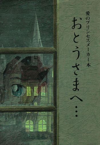 愛のプリンセスメーカー本 おとうさまへ…の表紙画像