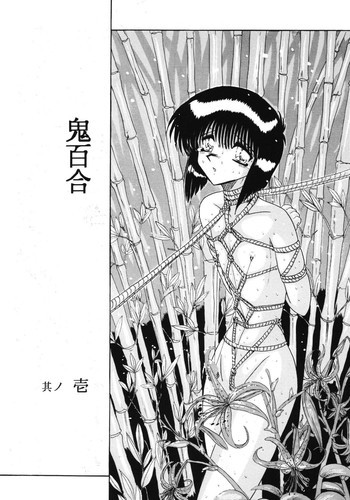 鬼百合 其ノ壱の表紙画像