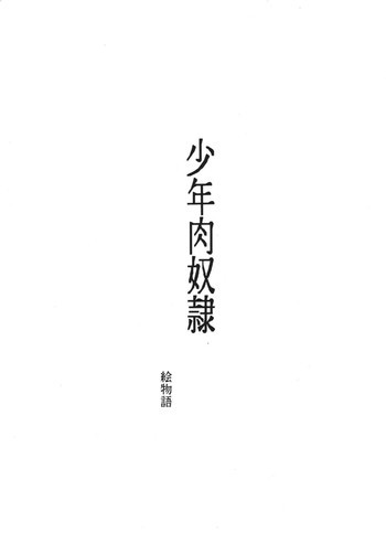 少年肉奴隷の表紙画像