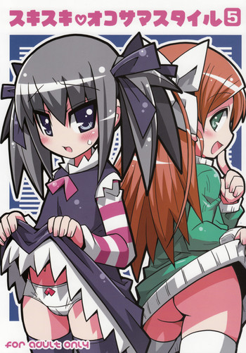 スキスキ オコサマスタイル 5の表紙画像