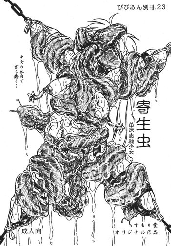 びびあん別冊.23 寄生虫 苗床志願少女の表紙画像