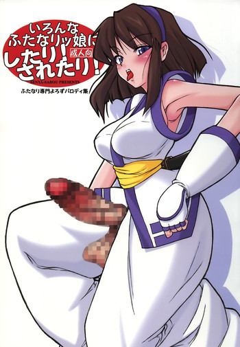 いろんなふたなりッ娘にしたり! されたり!の表紙画像