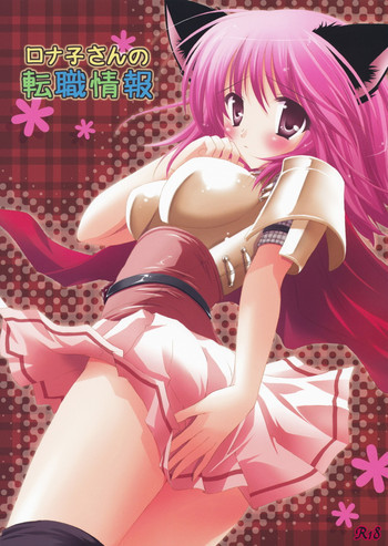 ロナ子さんの転職情報の表紙画像