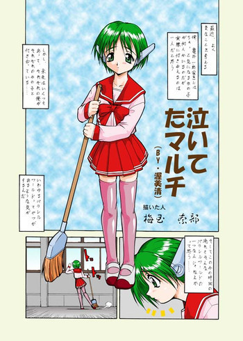 Nabu Umedama [Naite 'ta Multi] To Heartの表紙画像