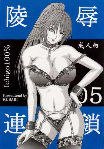 陵辱連鎖 05の表紙画像
