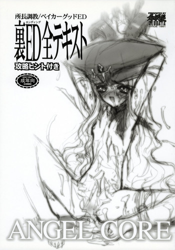 shochou choukyou Baker Good ED - Ura ED Subete Text ~Strategy Hint Included~の表紙画像