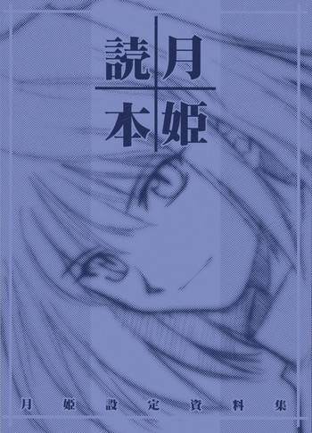月姫読本の表紙画像