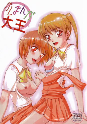 かしまんが大王の表紙画像