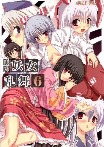 東方妖女乱舞6の表紙画像