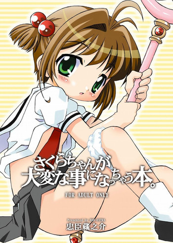 さくらちゃんが大変な事になっちゃう本。の表紙画像