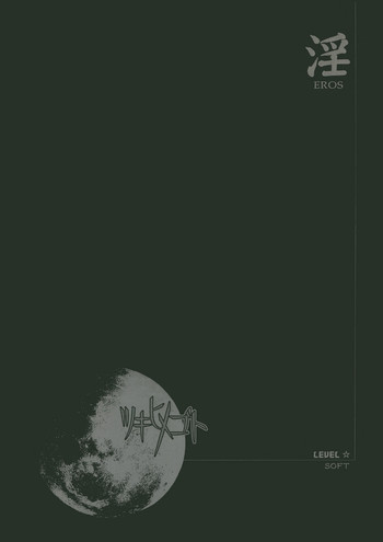 Moon Ecstasy ツキヒメゴト淫 LEVEL ☆ SOFTの表紙画像