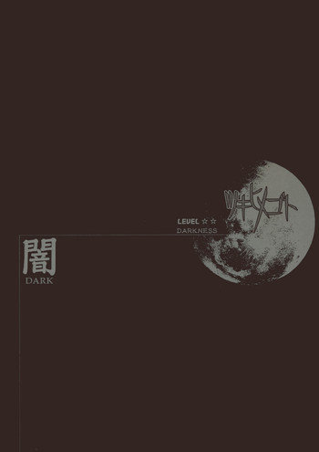 Moon Ecstasy ツキヒメゴト闇 LEVEL ☆☆ DARKNESSの表紙画像