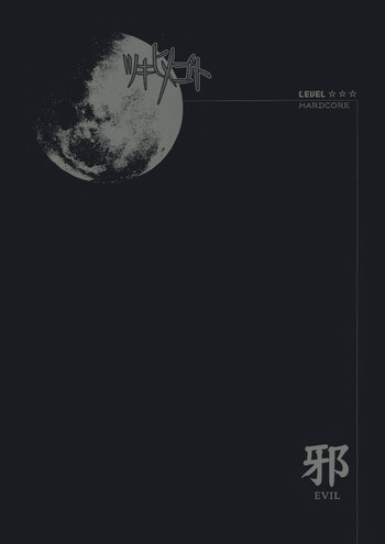 Moon Ecstasy ツキヒメゴト邪 LEVEL ☆☆☆ HARDCOREの表紙画像