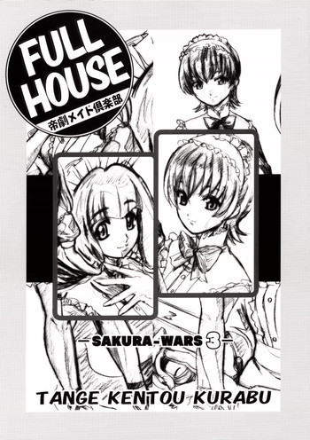 FULL HOUSE 帝劇メイド倶楽部の表紙画像
