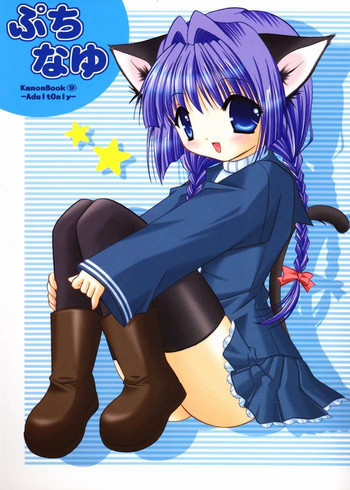 ぷちなゆの表紙画像
