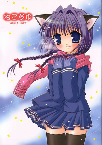 ねこなゆの表紙画像