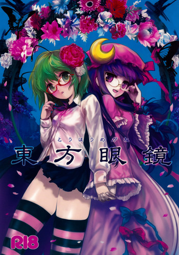 東方眼鏡の表紙画像
