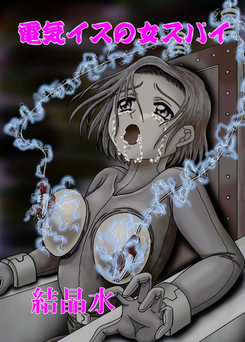 電気イスの女スパイの表紙画像