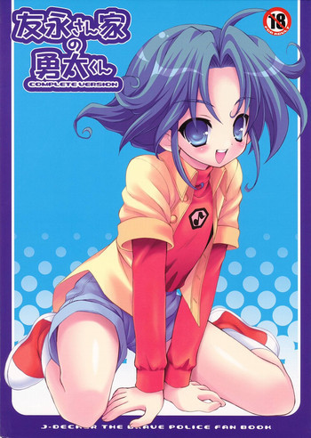 友永さん家の勇太くん COMPLETE VERSIONの表紙画像