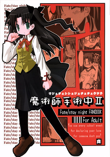 魔術師手術中 IIの表紙画像