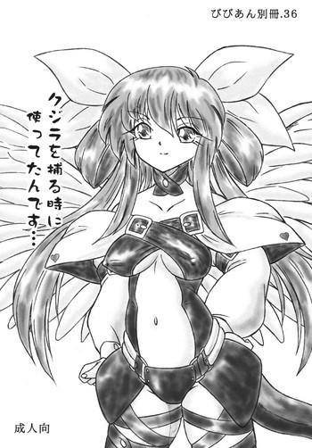 びびあん別冊.36の表紙画像