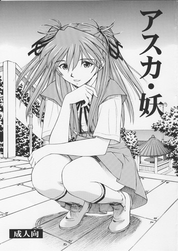 アスカ・妖の表紙画像