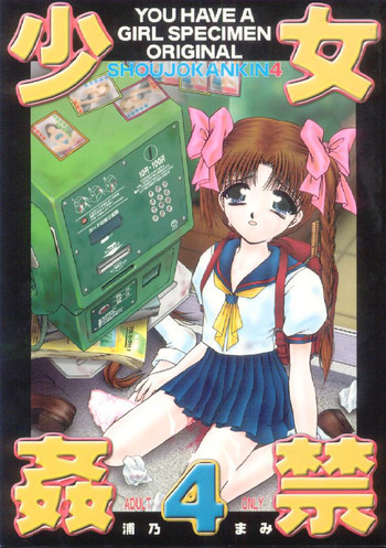 少女姦禁 4の表紙画像