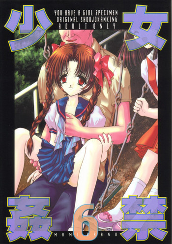少女姦禁 6の表紙画像