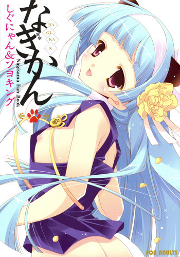 なぎかんの表紙画像