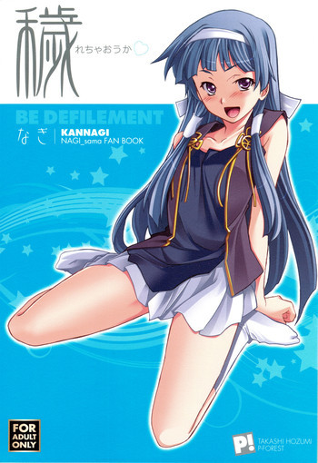 穢れちゃおうか なぎの表紙画像