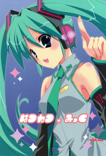 はつねつ*みっくの表紙画像