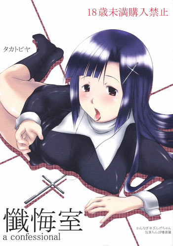 懺悔室の表紙画像