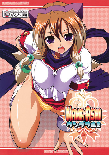 NAMA☆ASHIワンダフル!の表紙画像