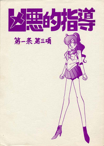 凶悪的指導 第一条 第三項の表紙画像