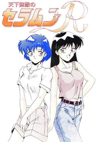 Tenka Muteki No Sailor Moon Rの表紙画像