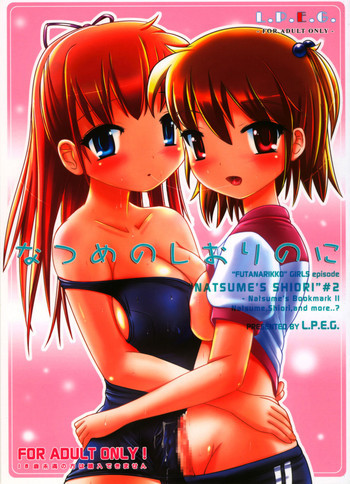 なつめのしおりのにの表紙画像