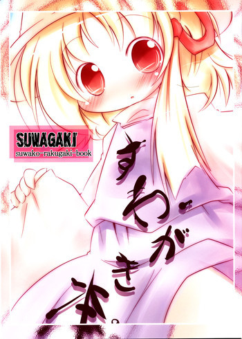 Suwagaki bonの表紙画像